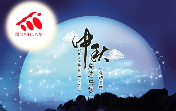 明月寓團(tuán)圓，凱華動(dòng)力祝您中秋節(jié)快樂!